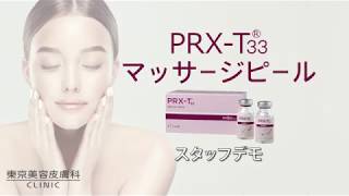 【マッサージピール：PRX T33】 東京美容皮膚科クリニック [upl. by Nyvek]