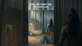 रावण और लक्ष्मण रेखा की रहस्यमय कहानी ramayan lakshmanrekha ravan ytshorts viral indianmytholo [upl. by Nehr]