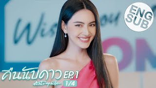 Eng Sub คืนนับดาว Astrophile  EP1 14 [upl. by Naols]