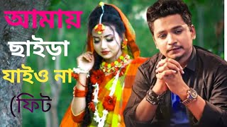 আমায় ছাইড়া যাইও😭☘️❤️না ফিট জাহিদ ভাইAmai Chaira Jaiyo Na feat Jahid Vai AS omed Bangla video [upl. by Htir]