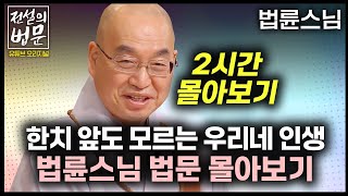 한치 앞도 모르는 우리네 인생 법륜스님 법문 몰아보기 2시간 💡전설의법문 법륜스님🙏 법륜스님 인생 즉문즉설 [upl. by Arayk]