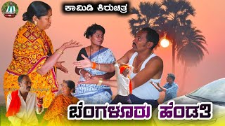 ಬೆಂಗಳೂರು ಹೆಂಡತಿ  Bengalur Hendati  Uttarakarnataka comedy video Manju Uppar [upl. by Eiba]