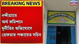 Nandigram News  নন্দীগ্রামে অর্থ কমিশনে দুর্নীতির অভিযোগে গ্রেফতার পঞ্চায়েত সচিব [upl. by Elleinnod]