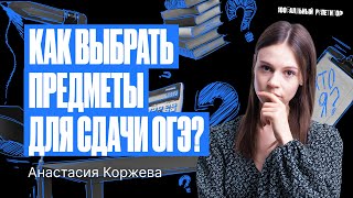 Как выбрать предметы для сдачи ОГЭ 2024  Настя Коржева [upl. by Nelyak]