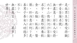 妙法蓮華經觀世音菩薩普門品 念誦 [upl. by Arramahs]