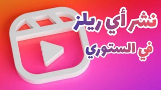 كيفية نشر الريلز ستوري  حفظ اي ريلز على هاتفك بدون برامج [upl. by Akcinahs86]