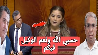 عاجلدفاعا على المهداوي ريم شباط تلقن الوزير وهبي و أخنوش درسا قاسيا اليوم في البرلمان [upl. by Wanda]