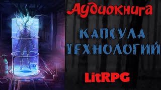 АУДИОКНИГА LIT RPG  КАПСУЛА ТЕХНОЛОГИЙ [upl. by Ahtaela]