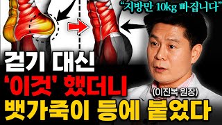 quot올챙이배 쏙 들어갑니다quot 계란과 이것 같이 먹으면 가득 쌓인 뱃살 무조건 빠집니다 이진복 원장 1부 [upl. by Verile627]