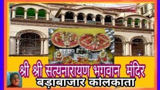 satyanarayan mandir darshan burrabazar kolkata Astrology tips by joshi rajendra hindi [upl. by Ecyaj]