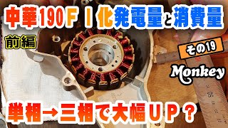 【モンキーW190 FI化｜その19】電気がギリギリチョップ！｜大幅改造で安心の発電量を目指す！ [upl. by Loresz186]