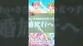 gotoubun no hanayome honeymoon arcanimeedit anime gotoubunnohanayomeedit [upl. by Ranita]