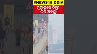 Mumbaiରେ ବଢୁଥିବା Air Pollutionରେ ଜନଜୀବନ ପ୍ରଭାବିତ  Mumbai Faces Air Pollution Situation Like Delhi [upl. by Eilzel]