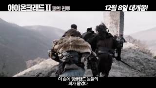 아이온크래드2 피의 전투 Ironclad Battle for Blood 2014 예고편  Trailer 한글자막 예고편 [upl. by Anitnauq]