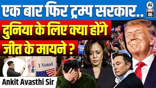 एक बार फिर ट्रम्प सरकार दुनिया के लिए क्या होंगे जीत के मायने   BY ANKIT AVASTHI SIR [upl. by Enylecoj]