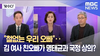 맞수다 quot철없는 우리 오빠quot‥김 여사 친오빠가 명태균과 국정 상의 20241015뉴스외전MBC [upl. by Oigres489]