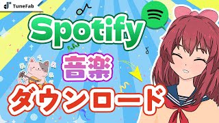 Spotifyの曲をダウンロードする方法【完全攻略】 [upl. by Haeckel790]