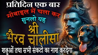 श्री भैरव चालीसा  सभी संकटों दूर करने वाला  Shree Bhairav Chalisa With Lyrics Arun Tripathi [upl. by Nodyl]