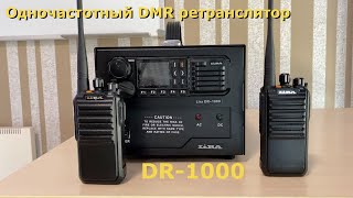 Одночастотный цифровой DMR ретранслятор DR1000 [upl. by Llorrad]