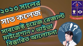 7 College subject choice process  সাবজেক্ট চয়েজ রেজাল্ট মাইগ্রেশান ভাইভা সম্পর্কিত [upl. by Iraam]