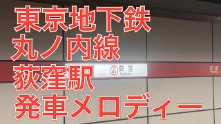 東京地下鉄丸ノ内線荻窪駅の発車メロディー 星の贈りもの ハート畑 ２０２３年５月２５日木曜日撮影 [upl. by Llerdnam609]