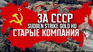 Sudden Strike Gold HD  СССР миссия 8 [upl. by Nybor]