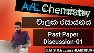 AL Chemistry  චාලක රසායනය  past paper discussion  part 01 [upl. by Htennaj]