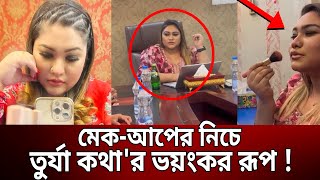 মেকআপের নিচে তুর্যা কথার ভয়ংকর রূপ   Turza Rizaul Katha  Bangla News  Mytv News [upl. by Oriel]