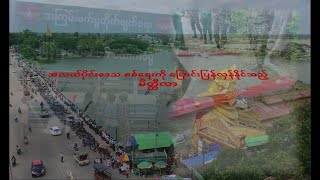 အလယ်ပိုင်းဒေသ စစ်ရေးကို ပြောင်းပြန်လှန်နိုင်သည့် မိတ္ထီလာ ရုပ်သံ [upl. by Schwinn]