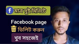 Facebook page delete korbo kivabe  How to delete Facebook page in bangla 2024 [upl. by Rimas]