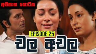 Chala Achala චල අචල   Episode 25 අවසාන කොටස   Sinhala Teledrama [upl. by Meggie]