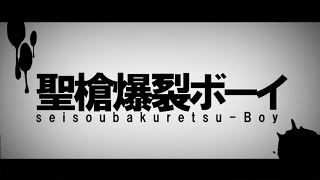 聖槍爆裂ボーイ 歌ってみた【りぶ】 [upl. by Oxford]