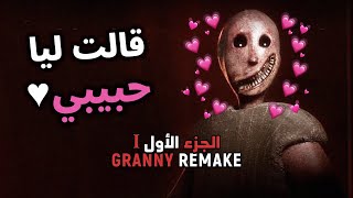 Granny Remake  Part 1  الجدّة الهبيلة [upl. by Solly]