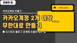 카카오계정 2개 이상 여러개 만드는 방법 티스토리 블로그 다수 계정 만들기 [upl. by Rydder]