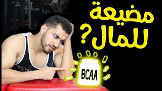 لهذا السبب يمكن لل BCAA أن تؤتر عليك بشكل سلبي [upl. by Branch]