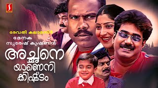 Achaneyanenikkishtam Malayalam Full Movie  Kalabhavan Mani  Mohanlal  Biju Menon Suresh Krishnan [upl. by Wilde]