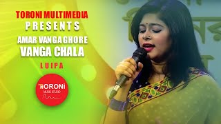 Amar Vanga Ghore Vanga Chala  New Song  Luipa  New Song 2022  ToroniMusicStudio [upl. by Leakcim437]