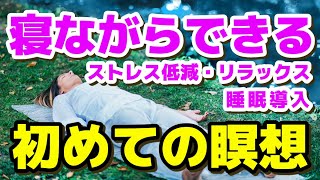 【初めての瞑想】寝たままできる リラックス 癒し マインドフルネス 瞑想 睡眠導入 寝落ち ストレス低減 マインドフルネス瞑想ガイド [upl. by Nevad]