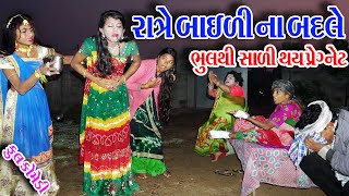 II RATE BAELI NA BADLE BHULTHI SHALI THAY PEGNET IISagarcomedy Gujraticomedy Comedy [upl. by Adnalra]