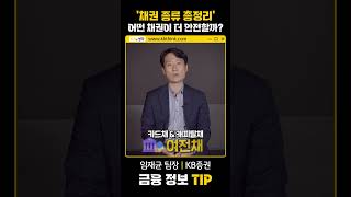 금융 정보 Tip ‘채권 종류 총정리’ 어떤 채권이 더 안전할까 [upl. by Aniled]