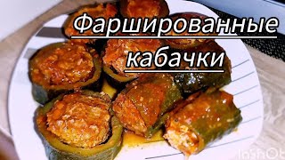 Фаршированные кабачки в томате [upl. by Uliram]