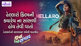 Hellaro SDS  Shraddha Danger  Maulik Nayak  Gujarati Film  Actors  Shuddh Deshi Samvad [upl. by Lietman632]