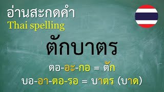 คำพื้นฐานภาษาไทย ป3 1012 อ่านสะกดคำ  ครูบุ๋ม Thai [upl. by Uot]