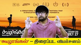 கூழாங்கல் சினிமா விமர்சனம்  Koozhangal Movie Review  Pebbles  PS Vinothraj Yuvan Shankar Raja [upl. by Sladen]