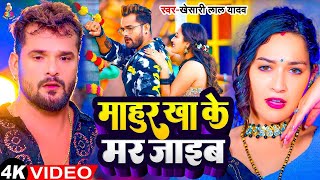 Video  माहुर खाके मर जाइब  Khesari Lal Yadav  Mahur Khake Mar Jaib  Bhojpuri Viral Song 2024 [upl. by Selij]