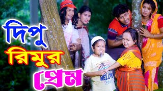 দিপু রিমুর প্রেম  Dipu Rimur Prem  ছোট দিপু  Chotu Dipu  Comedy Video 2023  Awaj Entertainment [upl. by Rachel]