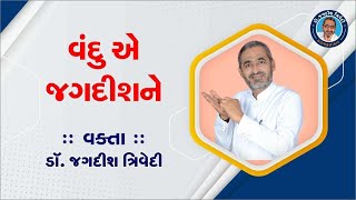 વંદુ એ જગદીશને  Jagdish Trivedi [upl. by Enilraep]