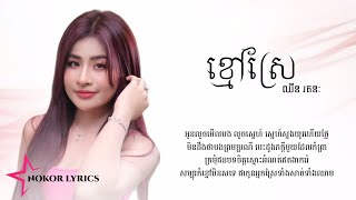 ខ្មៅស្រែ  ឈីន រតនៈ COVER LYRICS [upl. by Procter]