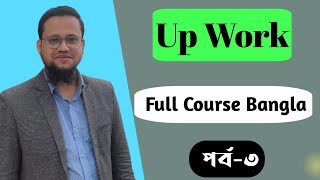 Upwork Full Course Bangla 2023 Part 3  Upwork tutorial for Beginners 2023 [upl. by Rehptsirhc480]