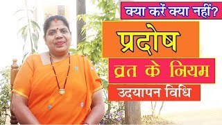 प्रदोष व्रत कैसे करें जानें उद्यापन विधि। क्या करें क्या नहीं Pradosh Vrat Ke Niyam 2018 [upl. by Mikal]